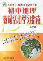 初中地理教材活动学习指南(7年级) (平装) pdf epub mobi 电子书 下载