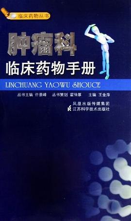 肿瘤科临床药物手册 pdf epub mobi 电子书 下载