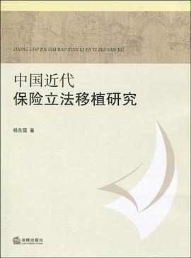 中国近代保险立法移植研究 pdf epub mobi 电子书 下载