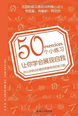 50个小练习让你学会展现自我 pdf epub mobi 电子书 下载