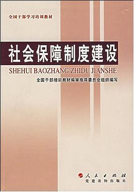 社会保障制度建设 pdf epub mobi 电子书 下载