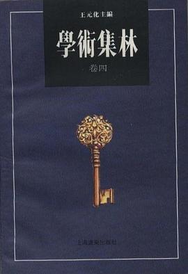 学术集林（卷四）