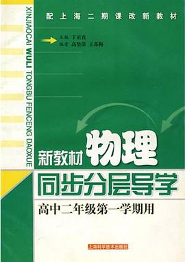 新教材物理同步分层导学高中二年级第一学期用 pdf epub mobi 电子书 下载