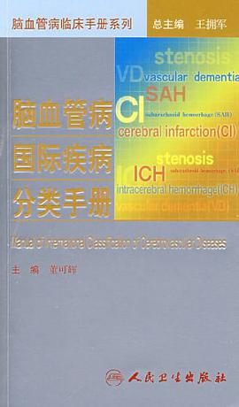 脑血管病国际疾病分类手册 pdf epub mobi 电子书 下载
