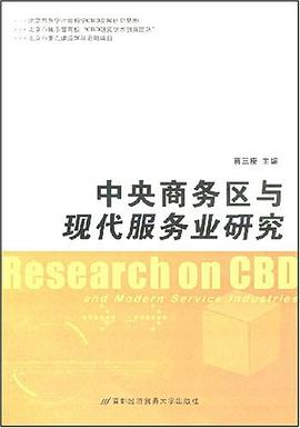 中央商務區與現代服務業研究 pdf epub mobi 電子書 下載