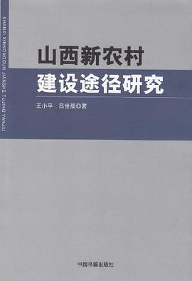 山西新农村建设途径研究 pdf epub mobi 电子书 下载
