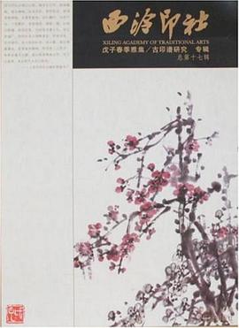 西泠印社（總第17輯） pdf epub mobi 下载
