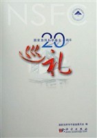 国家自然科学基金20周年巡礼 pdf epub mobi 电子书 下载