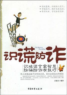 识谎防诈 pdf epub mobi 下载