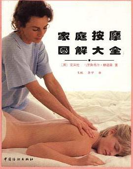 傢庭按摩圖解大全 pdf epub mobi 電子書 下載