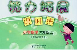 小学数学-六年级上-新课标北师大版-能力拓展课时练 pdf epub mobi 电子书 下载
