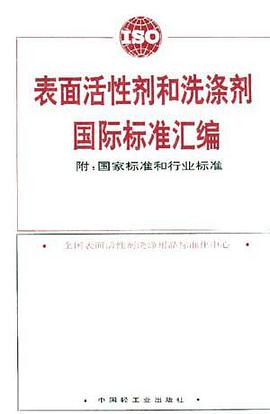 錶麵活性劑和洗滌劑國際標準匯編 pdf epub mobi 電子書 下載