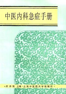 中医内科急症手册 pdf epub mobi 电子书 下载