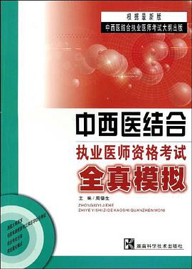中西医结合执业医师资格考试全真模拟 pdf epub mobi 电子书 下载
