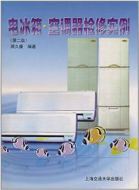 电冰箱·空调器检修实例 pdf epub mobi 电子书 下载