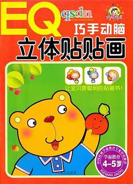 EQ巧手動腦立體貼貼畫 pdf epub mobi 電子書 下載