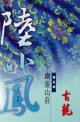 陸小鳳(五)幽靈山莊