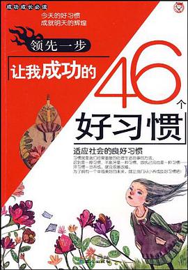 领先一步让我成功的46个好习惯 pdf epub mobi 电子书 下载