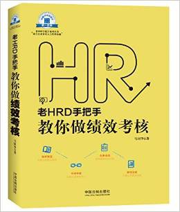老HRD手把手教你做绩效考核 pdf epub mobi 电子书 下载