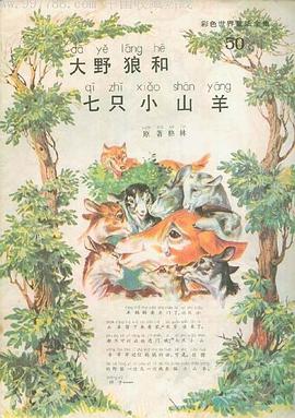 大野狼和七只小山羊