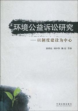 环境公益诉讼研究-以制度建设为中心 pdf epub mobi 电子书 下载