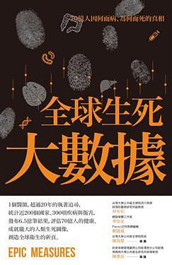 全球生死大數據