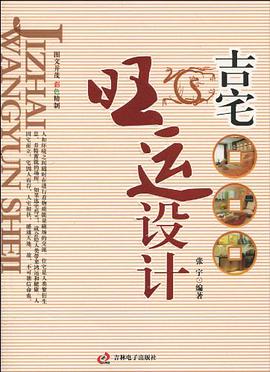吉宅旺運設計 pdf epub mobi 電子書 下載