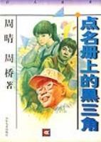 点名册上的黑三角 pdf epub mobi 电子书 下载