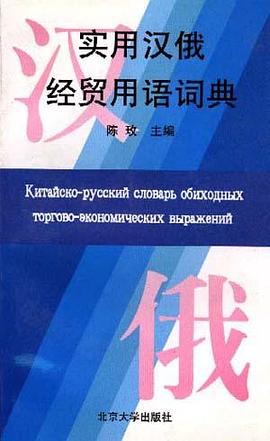 实用汉俄经贸用语词典 pdf epub mobi 电子书 下载