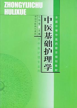 中医基础护理学