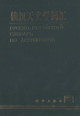 俄汉天文学词汇 pdf epub mobi 电子书 下载