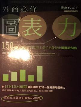 外商必修图表力 pdf epub mobi 电子书 下载