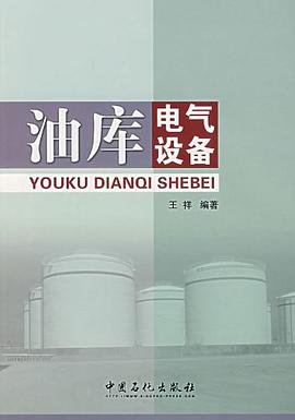 油库电气设备 pdf epub mobi 电子书 下载