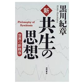 新 共生の思想 pdf epub mobi 下载