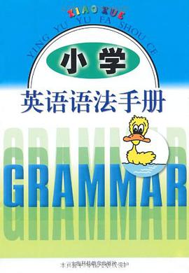 小学英语语法手册 pdf epub mobi 电子书 下载