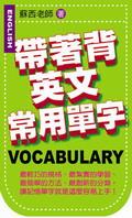 帶著背：英文常用單字 pdf epub mobi 电子书 下载