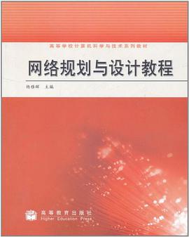 网络规划与设计教程 pdf epub mobi 电子书 下载