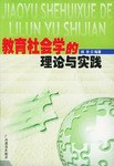 教育社會學的理論與實踐 pdf epub mobi 電子書 下載