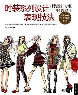 时装设计专业进阶教程4 pdf epub mobi 电子书 下载