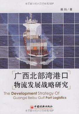 广西北部湾港口物流发展战略研究 pdf epub mobi 电子书 下载