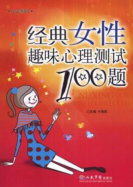 经典女性趣味心理测试100题 pdf epub mobi 电子书 下载