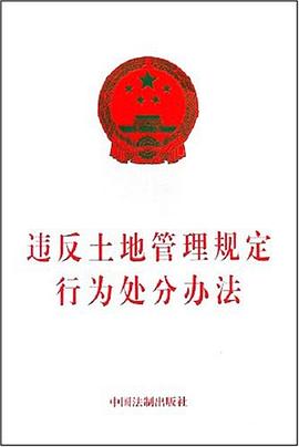 违反土地管理规定行为处分办法 pdf epub mobi 电子书 下载