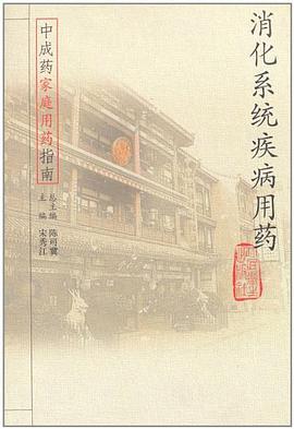 消化系统疾病用药 pdf epub mobi 电子书 下载