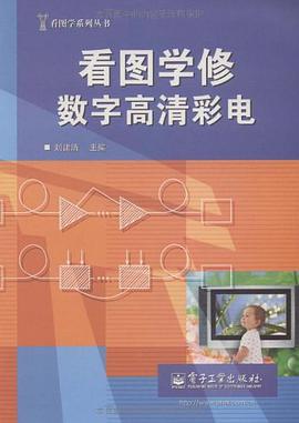 看图学修数字高清彩电 pdf epub mobi 电子书 下载