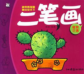 二笔画 pdf epub mobi 电子书 下载