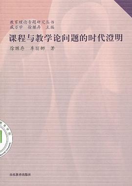 课程与教学论问题的时代澄明