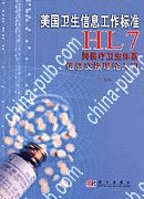 美国卫生信息工作标准HL7 pdf epub mobi 电子书 下载