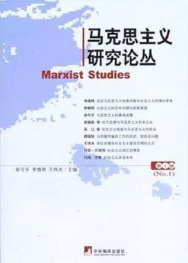 马克思主义研究论丛（第1期） pdf epub mobi 电子书 下载