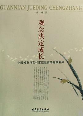 观念决定成长 pdf epub mobi 电子书 下载