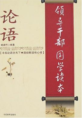 论语-领导干部国学读本 pdf epub mobi 电子书 下载